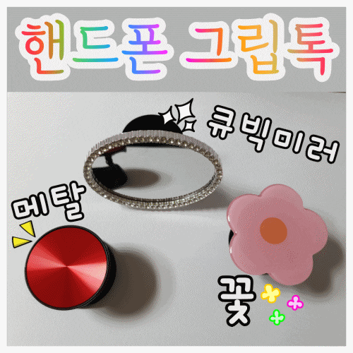  핸드폰 그립톡 메탈 큐빅미러 플라워 다양해