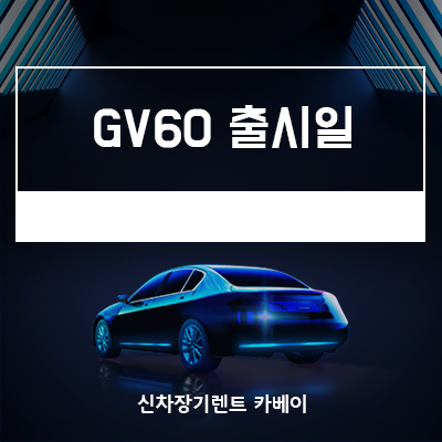 GV60 출시일, 디자인, 정보