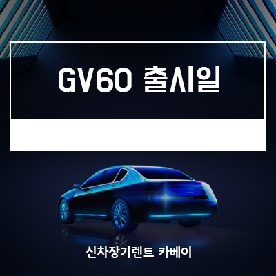  GV60 출시일, 디자인, 정보