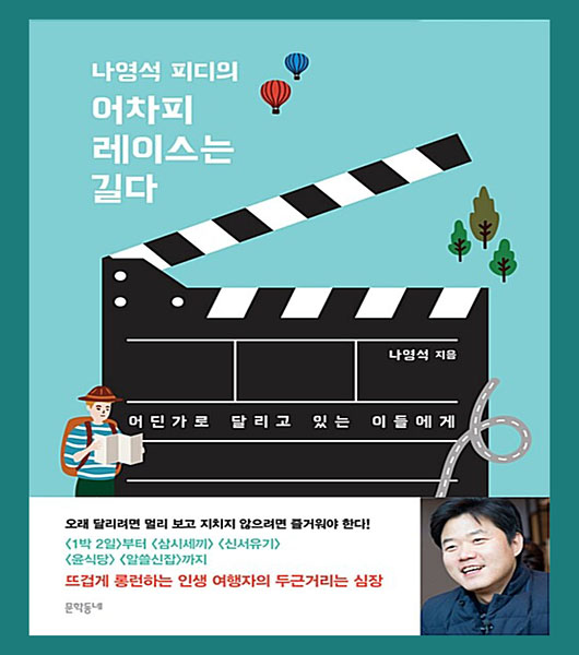  에세이 추천, 나영석 PD의 '나영석 피디의 어차피 레이스는 길다'