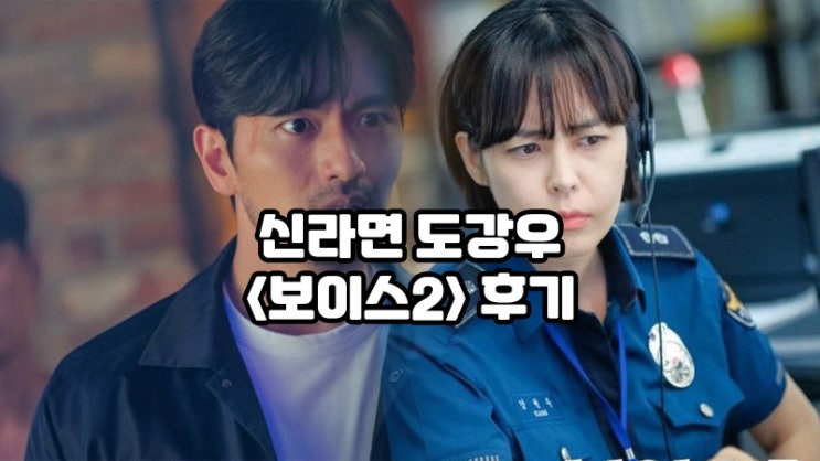  범죄해결 드라마, <보이스2> : 신라면맛의 이진욱