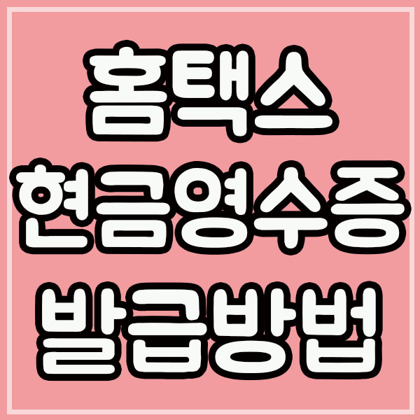  간이과세자 현금영수증 발급방법 알려드림