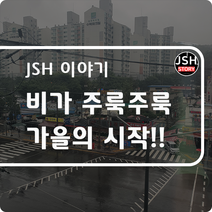 비가 주룩주룩 내리는 가을의 시작!!~ 비가 주룩주룩 내리는 가을의 시작!!~