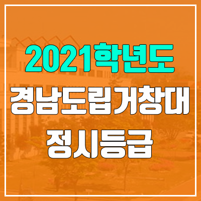 경남도립거창대학교 정시등급 (2021, 예비번호)
