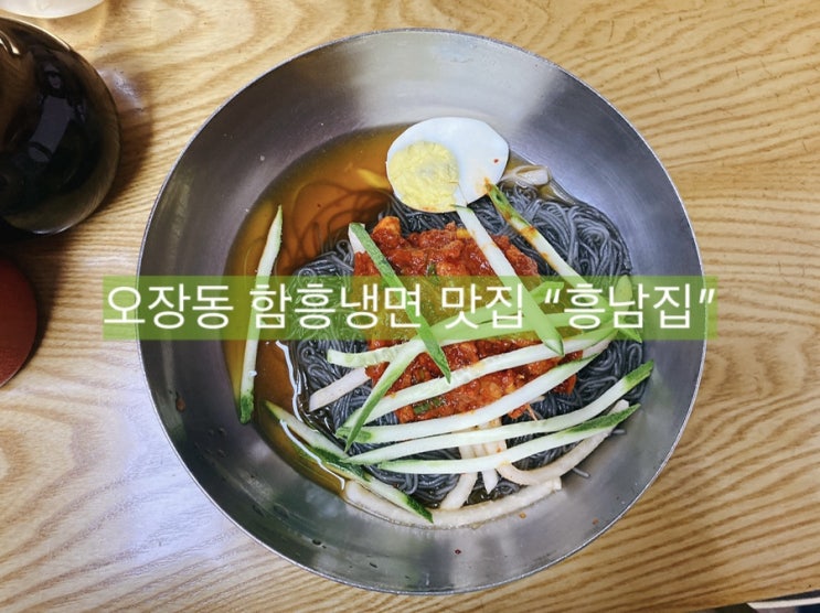  [냉면 맛집] 오장동 함흥냉면 흥남집, 회 냉면 맛집! 서울미래유산이에요.