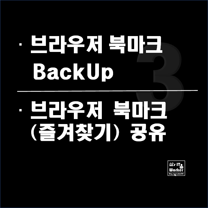  브라우저(크롬&네이버웨일&Edge) 북마크 파일 경로 정보 및 공유