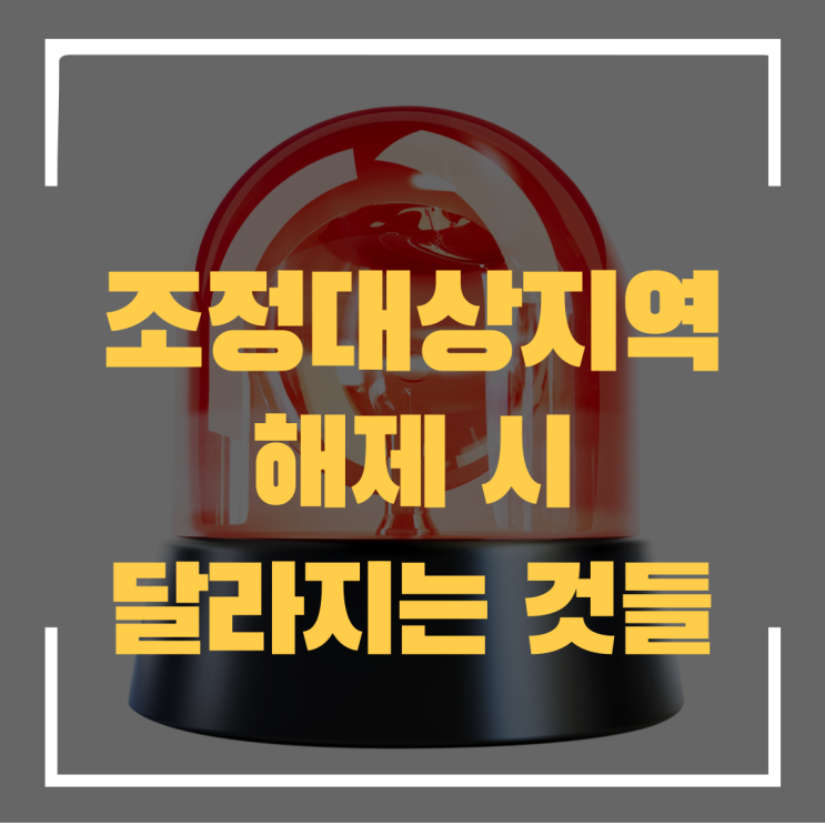  조정대상지역 해제 시 달라지는 것들