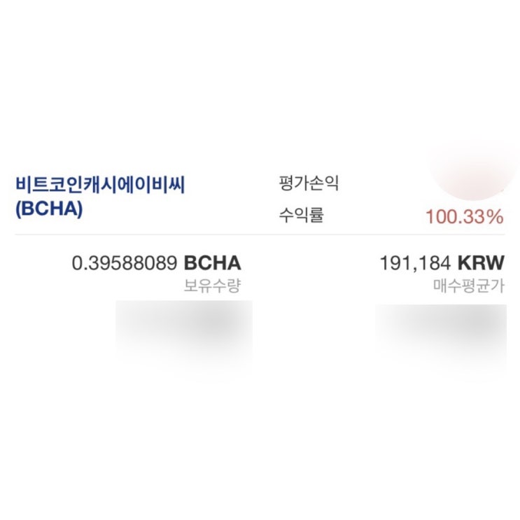  비트코인캐시에이비씨 리브랜딩 수익률 100% 달성!!!! 그 후 이야기…비트코인 가즈아아아아