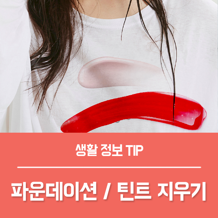  옷에 묻은 파운데이션 틴트 지우는법 나만의 비밀