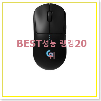  센스있는 로지텍게이밍무선마우스 구매 베스트 목록 TOP 20위
