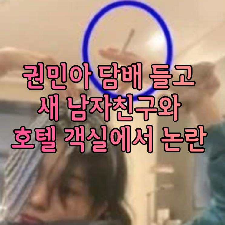 권민아 인스타 삭제 새남자친구 남친 담배 논란 대체 무슨일?총정리 권민아 인스타 삭제 새남자친구 남친 담배 논란 대체 무슨일?총정리