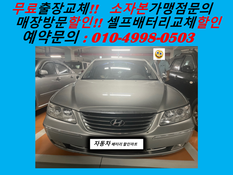  선부동배터리교체 TG그랜저밧데리 출장교체