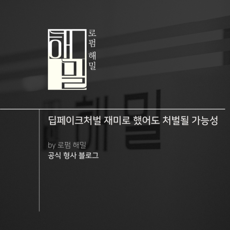  딥페이크처벌 재미로 했어도 처벌될 가능성
