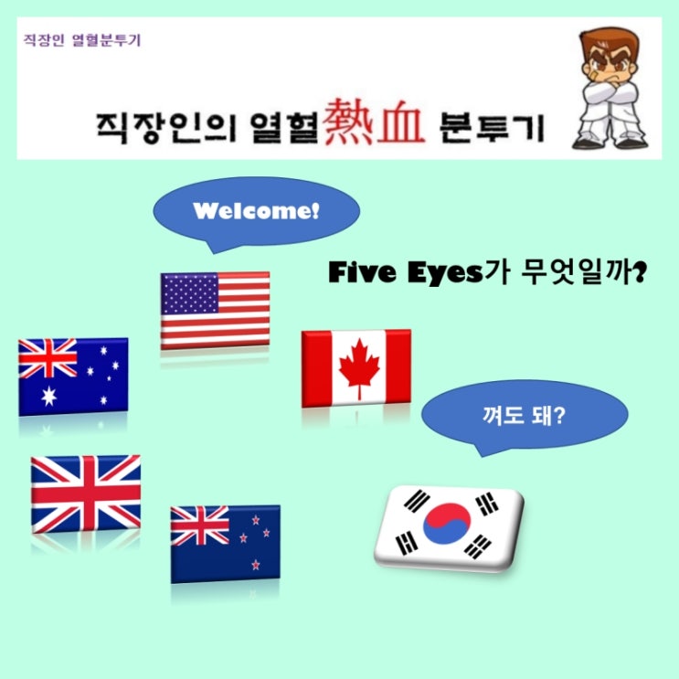 파이브 아이즈(five eyes)란 무엇인가?(feat. 한국도 가입?)