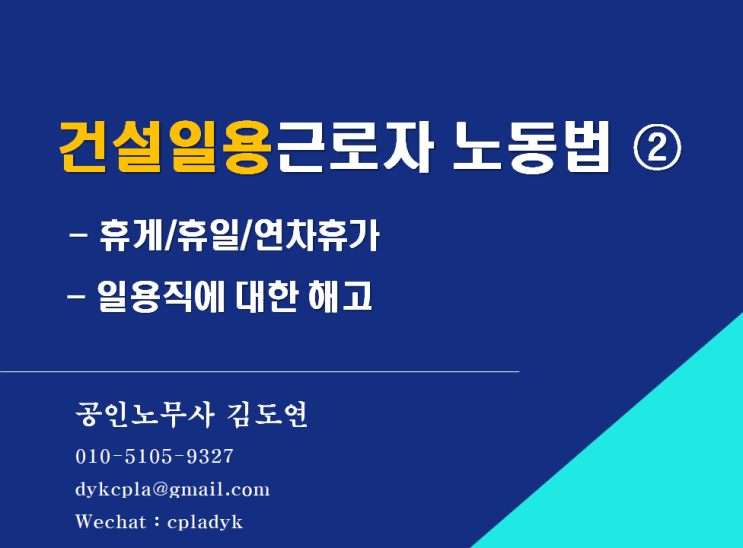  [김노무사 무료상담] <건설일용근로자> 노동법 ②  - 휴게/휴일/연차휴가  - 일용직에 대한 해고