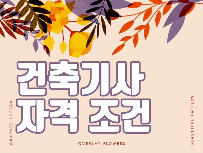  건축기사 조건 고졸,직장인은 학점만 이수하세요
