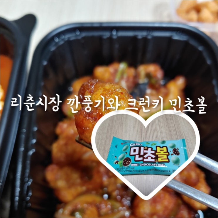  리춘시장 깐풍기와 크런키 민초볼