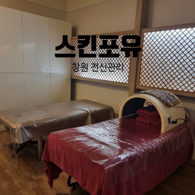  창원 전신관리 + 얼굴관리 이벤트로 힐링케어 제대로 받고 옴