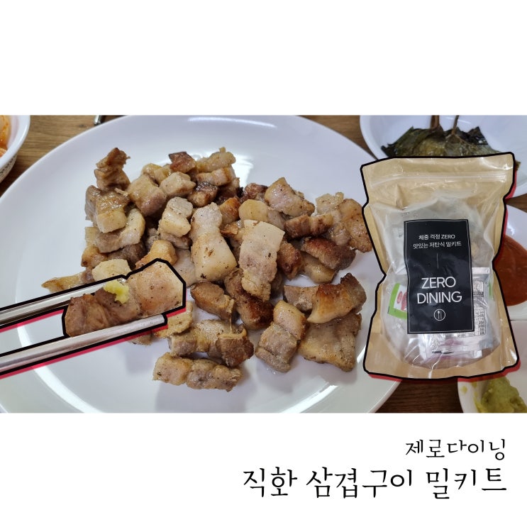  다이어트 밀키트추천 제로다이닝 맛있게 구운 직화삼겹살구이