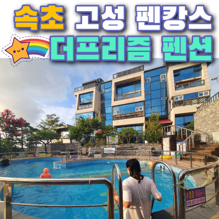  속초 고성 더프리즘 펜션 아이랑 2박 3일 펜캉스 후기