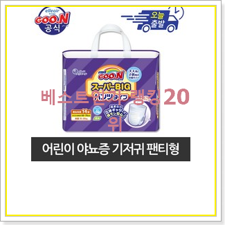  전문가추천 학생기저귀 선택 BEST 목록 랭킹 20위