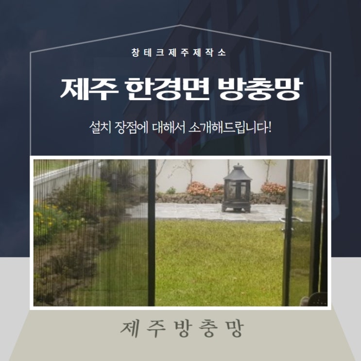  제주 한경면 방충망 설치 장점에 대해서 소개해드립니다!