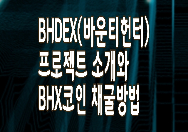 NFT게임 프로젝트 BHDEX(바운티헌터) BHX코인 마이닝 방법