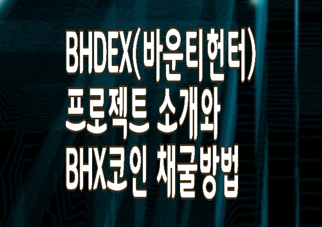 NFT게임 프로젝트 BHDEX(바운티헌터) BHX코인 마이닝 방법 NFT게임 프로젝트 BHDEX(바운티헌터) BHX코인 마이닝 방법