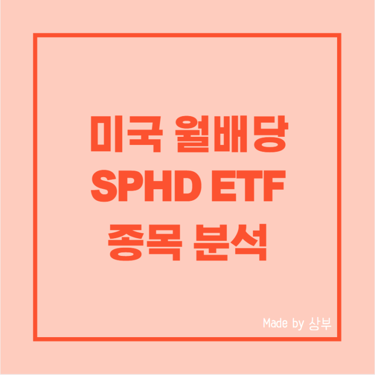  미국 월배당 SPHD ETF 포트폴리오 분석, 주가, 분배금 현황