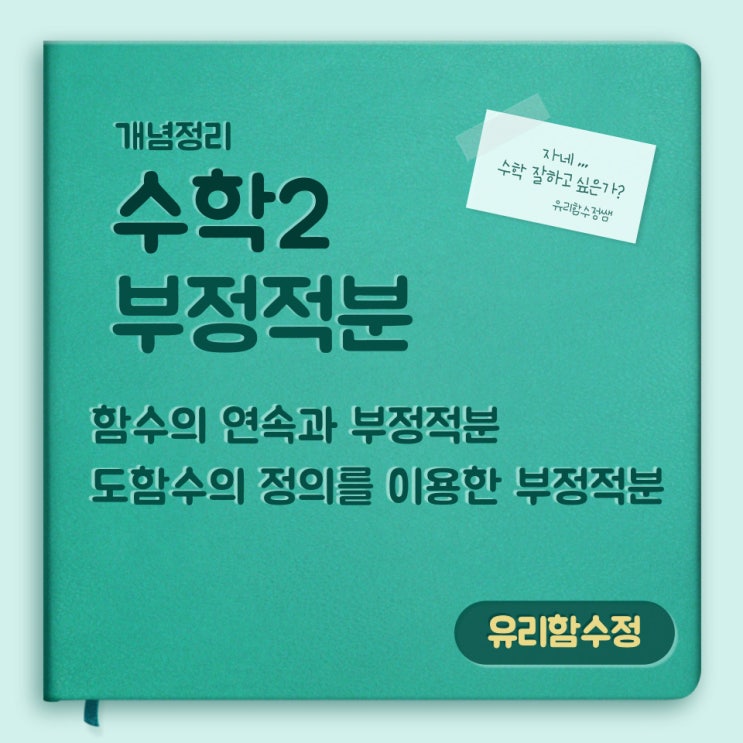  수학2 : 7. 부정적분, 도함수의 정의를 이용한 부정적분