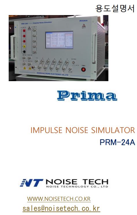 임펄스 노이즈 시험기 필요성(PRM-24A)