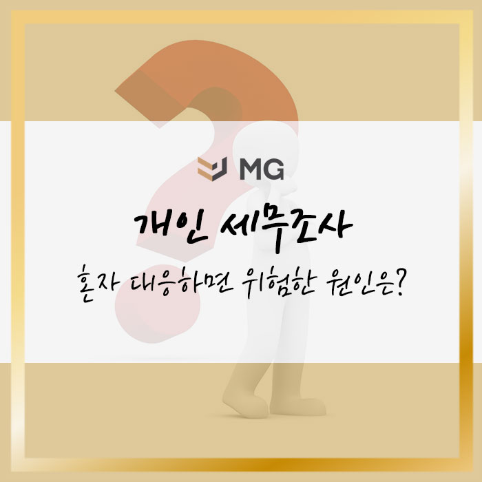  개인 세무조사 대응 혼자 진행하면 위험한 원인은?