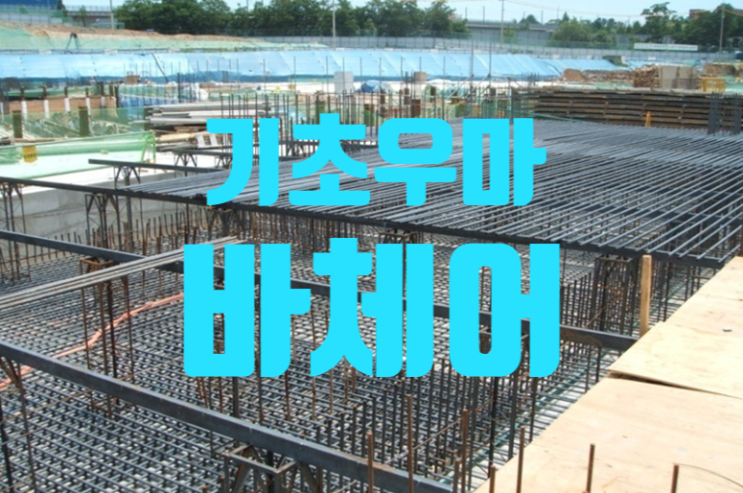 우마철근 대비 바체어 활용 기초 수평분리타설 추가 검토 우마철근 대비 바체어 활용 기초 수평분리타설 추가 검토