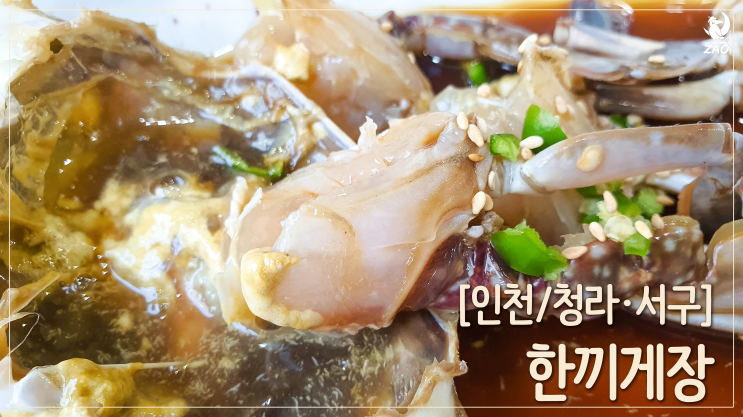  청라 간장게장 싸고 맛있는 집이래서 가 본, 한끼게장