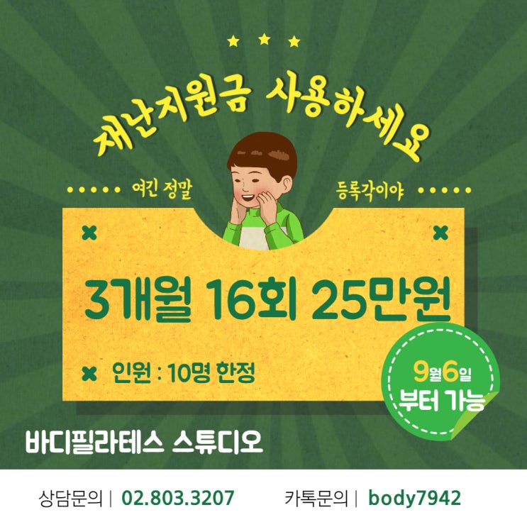  [바디멀티 필라테스 스튜디오 시흥점] 9월 재난지원금 이벤트 진행합니다
