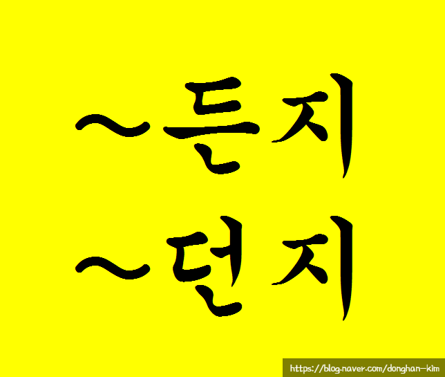  예문으로 보는 맞춤법, 든지와 던지
