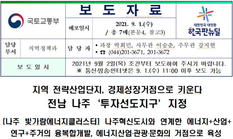  【나주시】 KTX나주역 일원 투자선도지구 지정