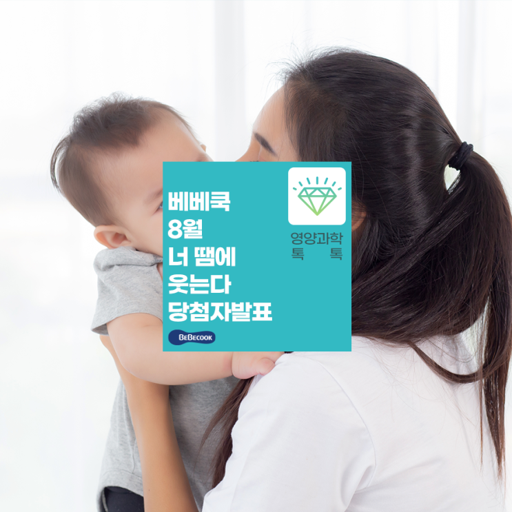  베베쿡 8월 너땜에 웃는다 당첨자 발표