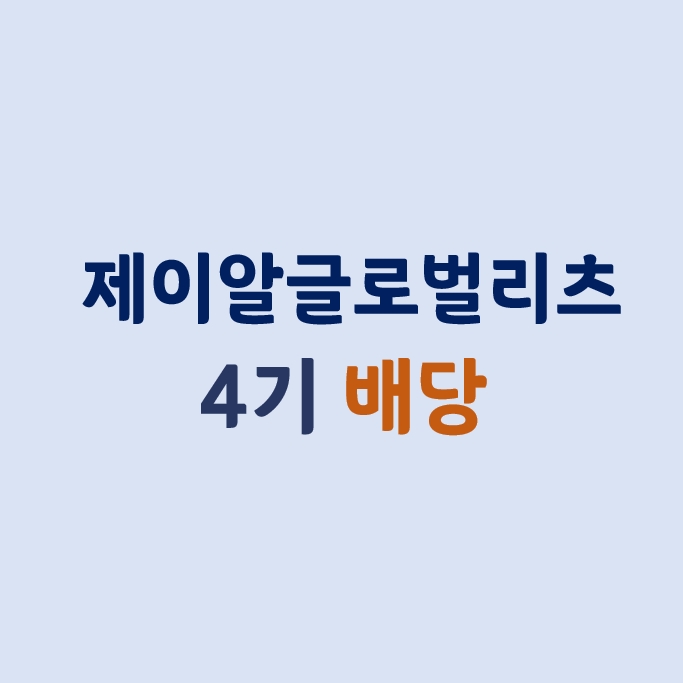  제이알글로벌리츠 4기 배당 공시