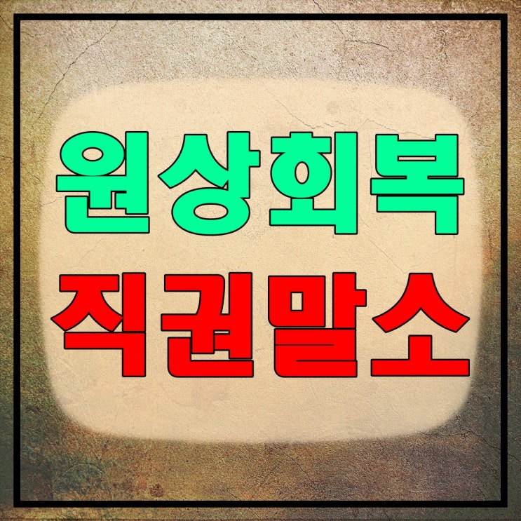  상가 원상회복 의무와 원상복구 범위, 임대인의 직권말소