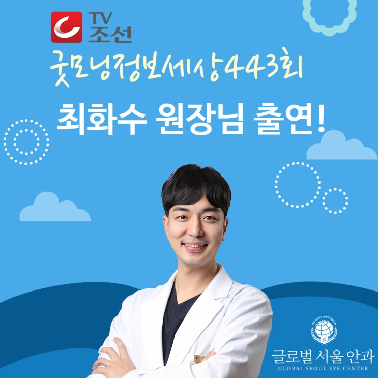 TV조선 굿모닝 정보세상 443회 강남글로벌서울안과 최화수원장 출연, 황반변성 TV조선 굿모닝 정보세상 443회 강남글로벌서울안과 최화수원장 출연, 황반변성