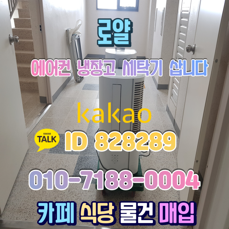  세종중고가전 집현동 에어컨매입 업소용냉장고 창문형 삽니다