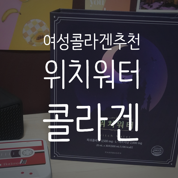  운동할 때 효과적인 피부 콜라겐 '파마젠 위치워터 콜라겐' 후기