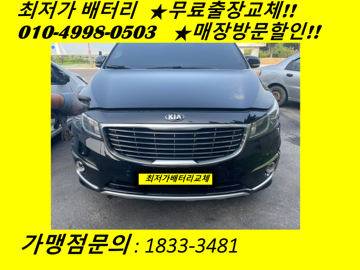  일산서구배터리교체 올뉴카니발밧데리 출장교체
