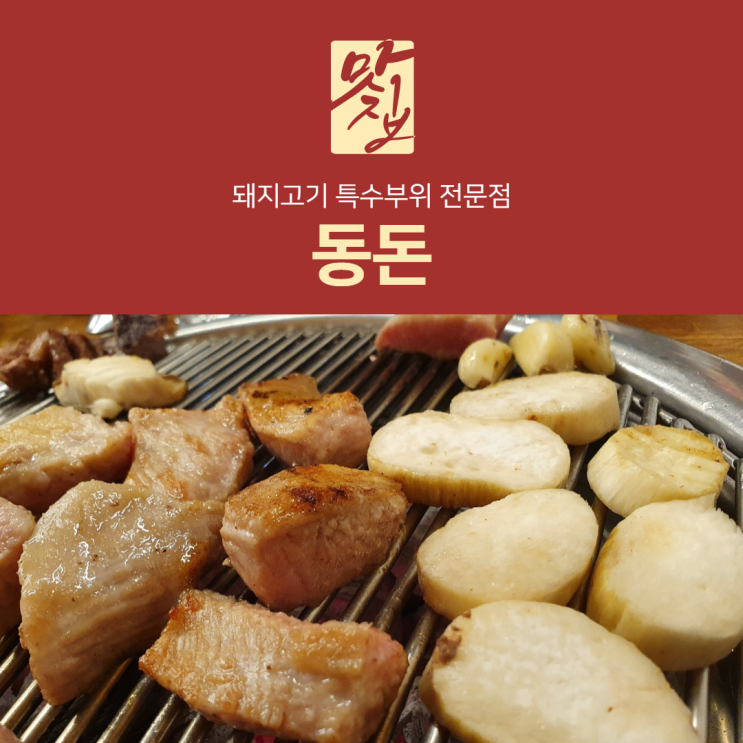 [리뷰] 울산 병영 삼겹살 맛집 "동돈"에서 참숯 직화구이 먹은 후기