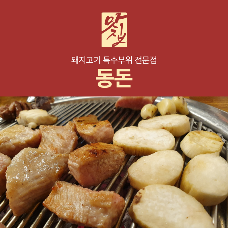 [리뷰] 울산 병영 삼겹살 맛집 "동돈"에서 참숯 직화구이 먹은 후기
