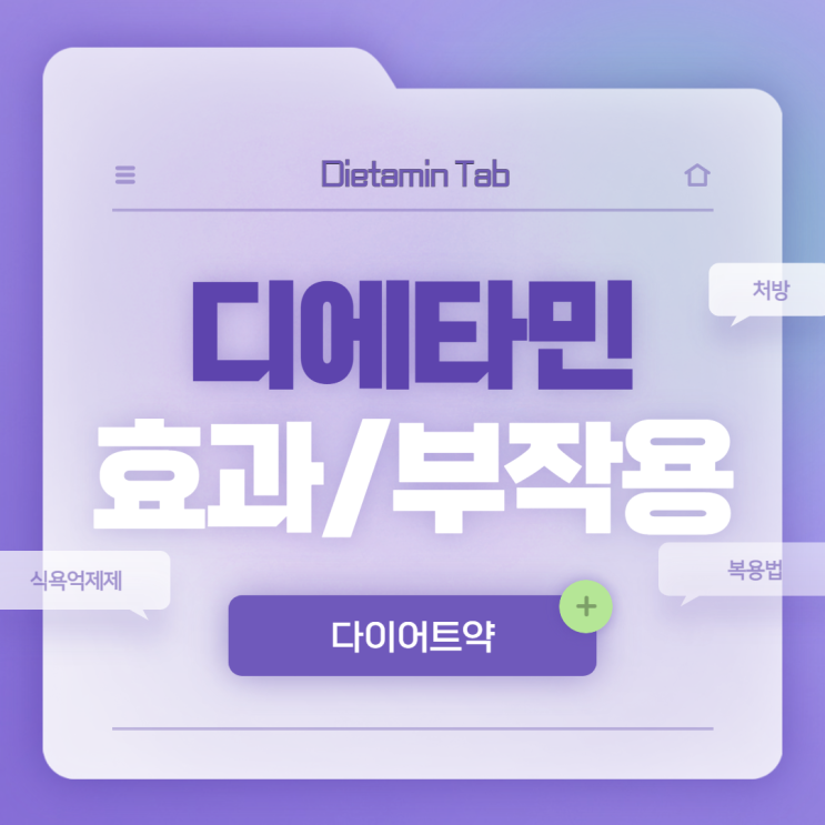  디에타민 효과 및 부작용 【#식욕억제제 #다이어트약 #체질량지수 #BMI #처방 #디에타민정】