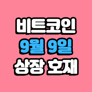  비트코인 호재 9월 9일 코인 상장 일정