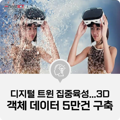  [IT 소식] 디지털 트윈 집중육성...3D 객체 데이터 5만건 구축