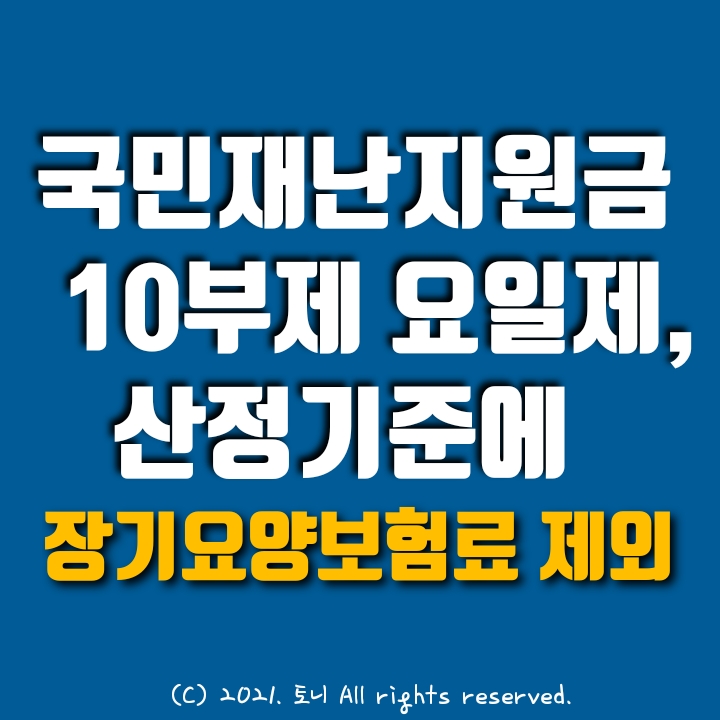 5차 국민지원금 10부제 요일제 신청일, 건강보험료 기준금액에 장기요양보험료는 제외(다행^^). 1인당 25만원. 이의신청 방법.